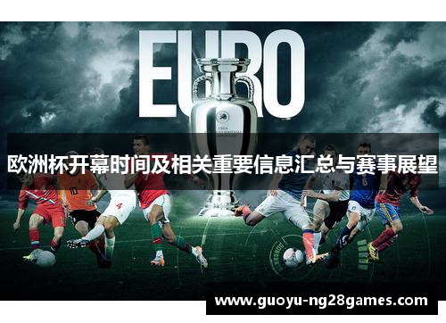 欧洲杯开幕时间及相关重要信息汇总与赛事展望