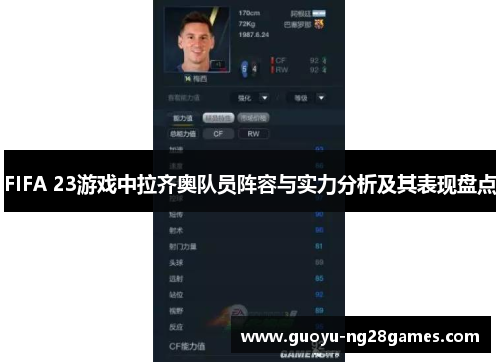 FIFA 23游戏中拉齐奥队员阵容与实力分析及其表现盘点