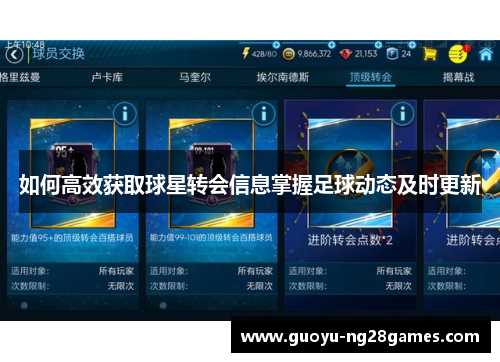 如何高效获取球星转会信息掌握足球动态及时更新 如何高效获取球星转会信息掌握足球动态及时更新