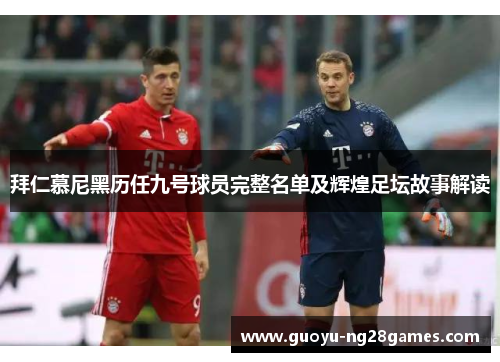 拜仁慕尼黑历任九号球员完整名单及辉煌足坛故事解读 拜仁慕尼黑历任九号球员完整名单及辉煌足坛故事解读