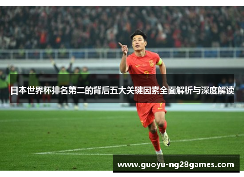 日本世界杯排名第二的背后五大关键因素全面解析与深度解读