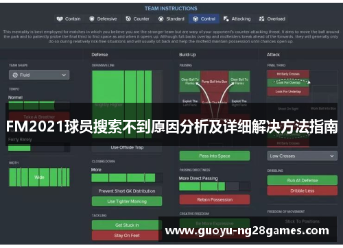 FM2021球员搜索不到原因分析及详细解决方法指南