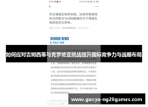 如何应对吉姆西蒂与克罗地亚挑战提升国际竞争力与战略布局 如何应对吉姆西蒂与克罗地亚挑战提升国际竞争力与战略布局