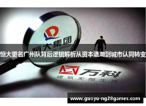 恒大更名广州队背后逻辑解析从资本退潮到城市认同转变 恒大更名广州队背后逻辑解析从资本退潮到城市认同转变