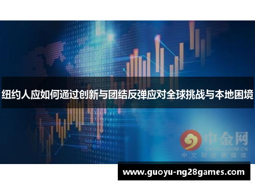 纽约人应如何通过创新与团结反弹应对全球挑战与本地困境
