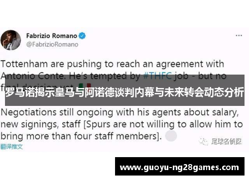 罗马诺揭示皇马与阿诺德谈判内幕与未来转会动态分析