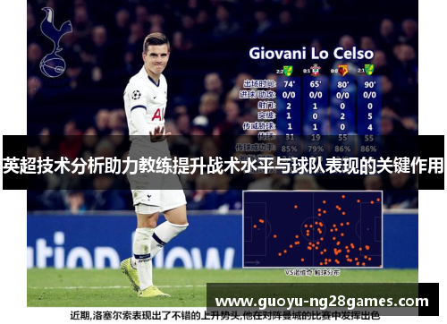 英超技术分析助力教练提升战术水平与球队表现的关键作用 英超技术分析助力教练提升战术水平与球队表现的关键作用