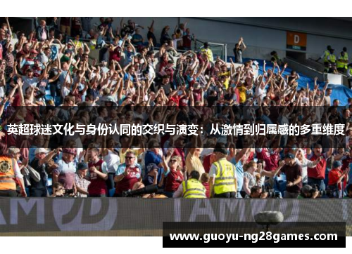 英超球迷文化与身份认同的交织与演变：从激情到归属感的多重维度