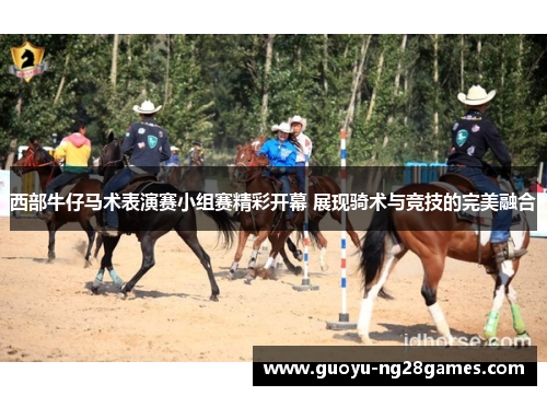 西部牛仔马术表演赛小组赛精彩开幕 展现骑术与竞技的完美融合