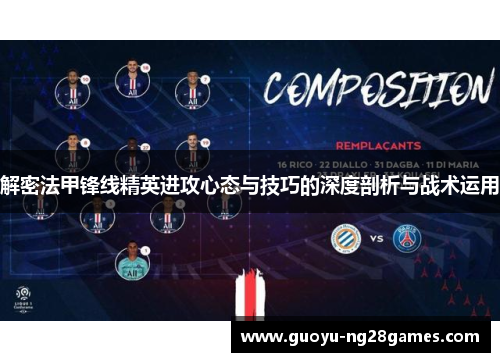 解密法甲锋线精英进攻心态与技巧的深度剖析与战术运用
