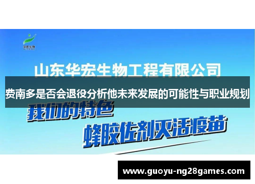 费南多是否会退役分析他未来发展的可能性与职业规划