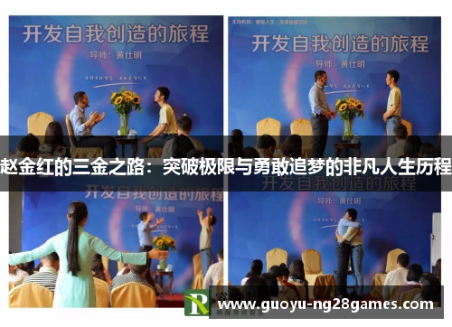 赵金红的三金之路:突破极限与勇敢追梦的非凡人生历程 赵金红的三金之路:突破极限与勇敢追梦的非凡人生历程