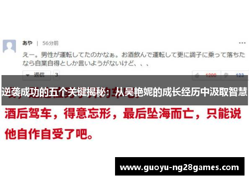逆袭成功的五个关键揭秘:从吴艳妮的成长经历中汲取智慧 逆袭成功的五个关键揭秘:从吴艳妮的成长经历中汲取智慧
