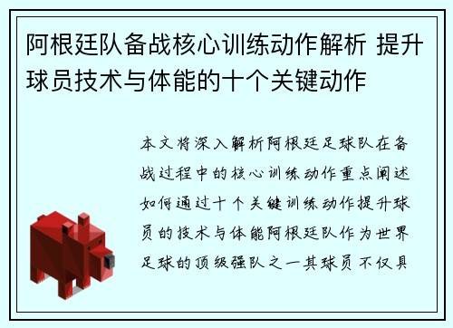 阿根廷队备战核心训练动作解析 提升球员技术与体能的十个关键动作 阿根廷队备战核心训练动作解析 提升球员技术与体能的十个关键动作