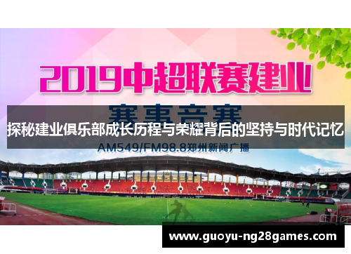 探秘建业俱乐部成长历程与荣耀背后的坚持与时代记忆 探秘建业俱乐部成长历程与荣耀背后的坚持与时代记忆