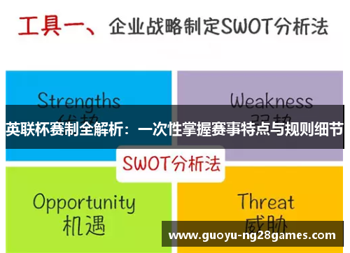 英联杯赛制全解析：一次性掌握赛事特点与规则细节