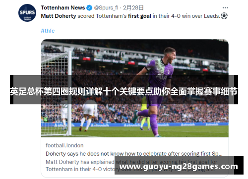 英足总杯第四圈规则详解十个关键要点助你全面掌握赛事细节 英足总杯第四圈规则详解十个关键要点助你全面掌握赛事细节