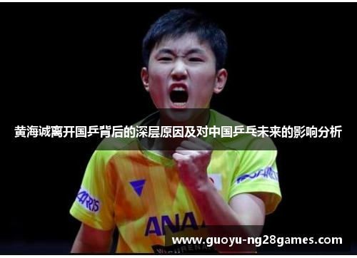 黄海诚离开国乒背后的深层原因及对中国乒乓未来的影响分析