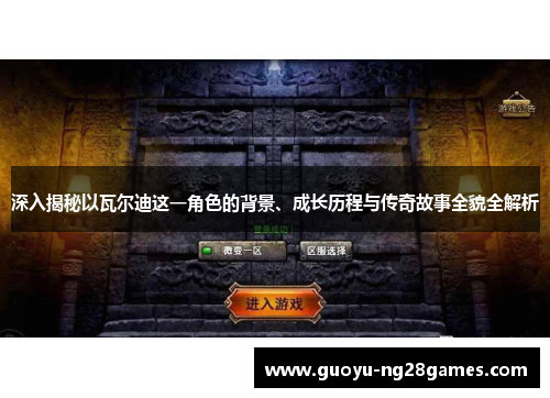 深入揭秘以瓦尔迪这一角色的背景、成长历程与传奇故事全貌全解析 深入揭秘以瓦尔迪这一角色的背景、成长历程与传奇故事全貌全解析