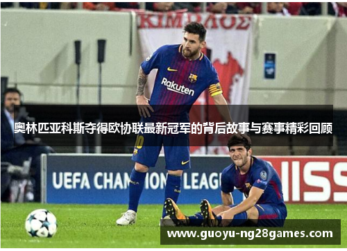 奥林匹亚科斯夺得欧协联最新冠军的背后故事与赛事精彩回顾 奥林匹亚科斯夺得欧协联最新冠军的背后故事与赛事精彩回顾