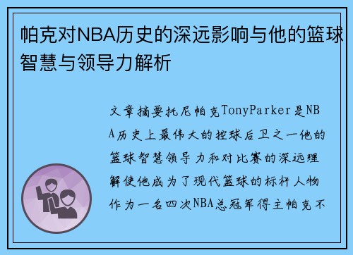 帕克对NBA历史的深远影响与他的篮球智慧与领导力解析 帕克对NBA历史的深远影响与他的篮球智慧与领导力解析
