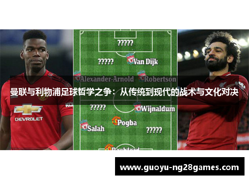 曼联与利物浦足球哲学之争：从传统到现代的战术与文化对决