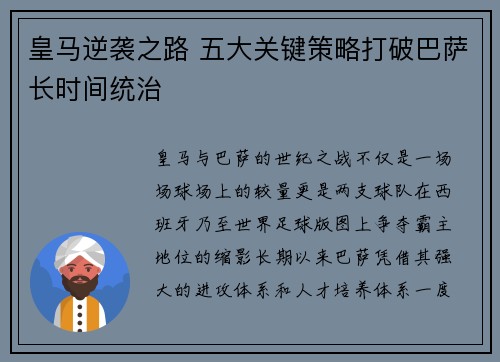 皇马逆袭之路 五大关键策略打破巴萨长时间统治