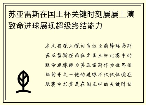 苏亚雷斯在国王杯关键时刻屡屡上演致命进球展现超级终结能力