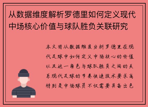 从数据维度解析罗德里如何定义现代中场核心价值与球队胜负关联研究