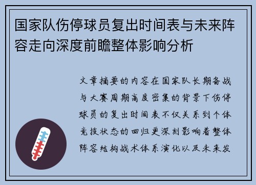 国家队伤停球员复出时间表与未来阵容走向深度前瞻整体影响分析 国家队伤停球员复出时间表与未来阵容走向深度前瞻整体影响分析
