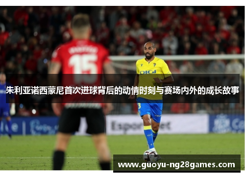 朱利亚诺西蒙尼首次进球背后的动情时刻与赛场内外的成长故事 朱利亚诺西蒙尼首次进球背后的动情时刻与赛场内外的成长故事