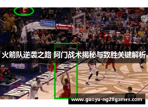 火箭队逆袭之路 阿门战术揭秘与致胜关键解析