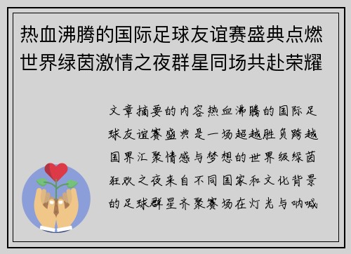 热血沸腾的国际足球友谊赛盛典点燃世界绿茵激情之夜群星同场共赴荣耀对决