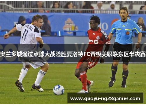 奥兰多城通过点球大战险胜夏洛特FC晋级美职联东区半决赛