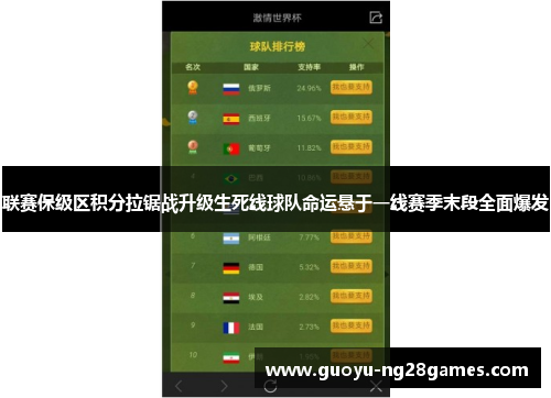 联赛保级区积分拉锯战升级生死线球队命运悬于一线赛季末段全面爆发