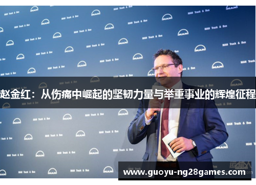 赵金红:从伤痛中崛起的坚韧力量与举重事业的辉煌征程 赵金红:从伤痛中崛起的坚韧力量与举重事业的辉煌征程