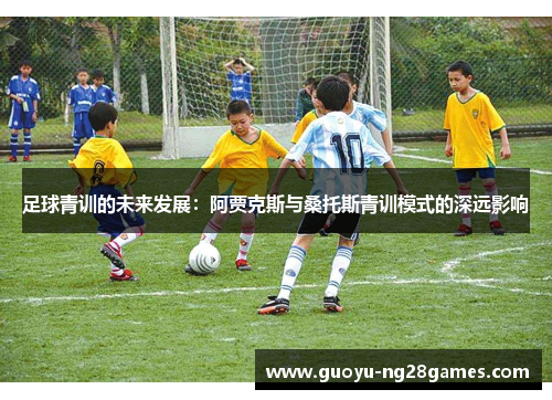 足球青训的未来发展：阿贾克斯与桑托斯青训模式的深远影响