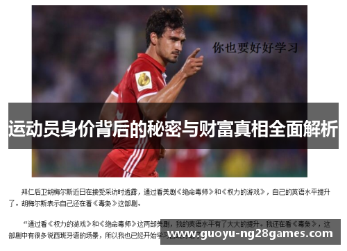运动员身价背后的秘密与财富真相全面解析