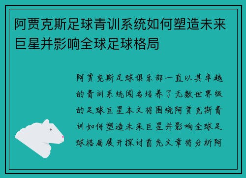 阿贾克斯足球青训系统如何塑造未来巨星并影响全球足球格局