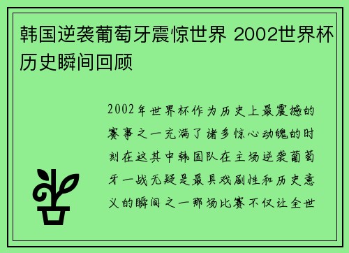 韩国逆袭葡萄牙震惊世界 2002世界杯历史瞬间回顾
