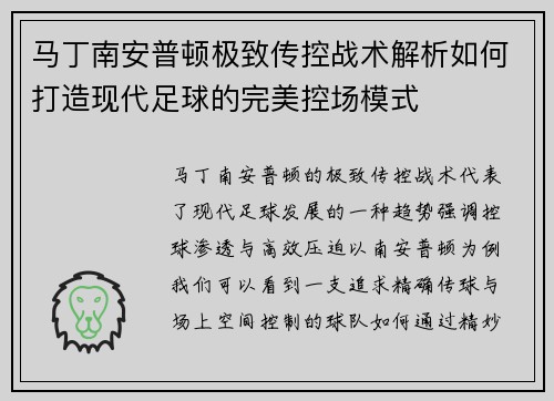 马丁南安普顿极致传控战术解析如何打造现代足球的完美控场模式