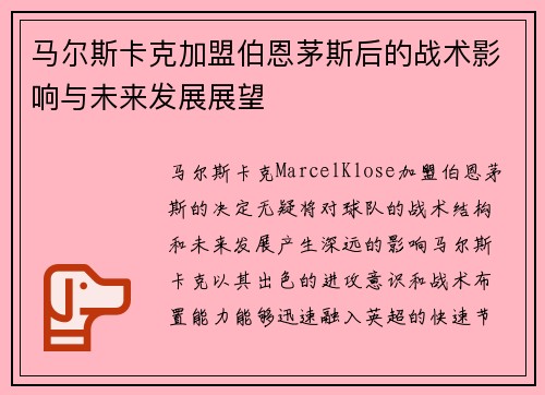 马尔斯卡克加盟伯恩茅斯后的战术影响与未来发展展望