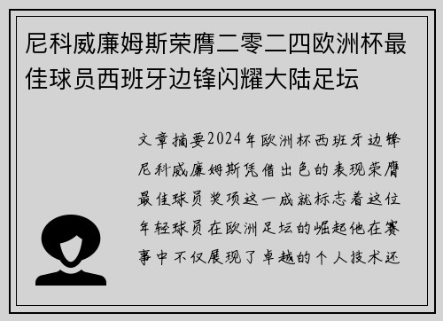 尼科威廉姆斯荣膺二零二四欧洲杯最佳球员西班牙边锋闪耀大陆足坛