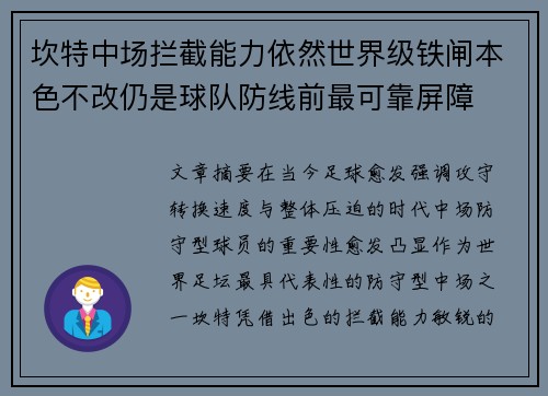 坎特中场拦截能力依然世界级铁闸本色不改仍是球队防线前最可靠屏障