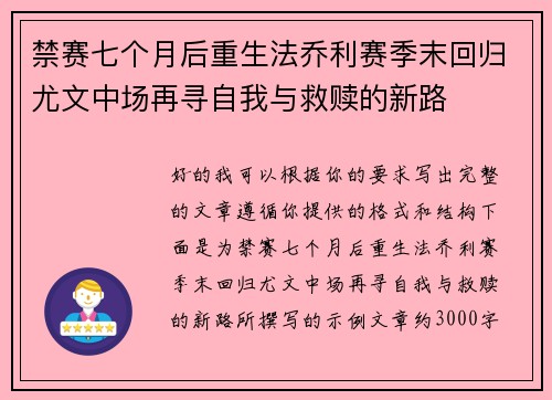 禁赛七个月后重生法乔利赛季末回归尤文中场再寻自我与救赎的新路