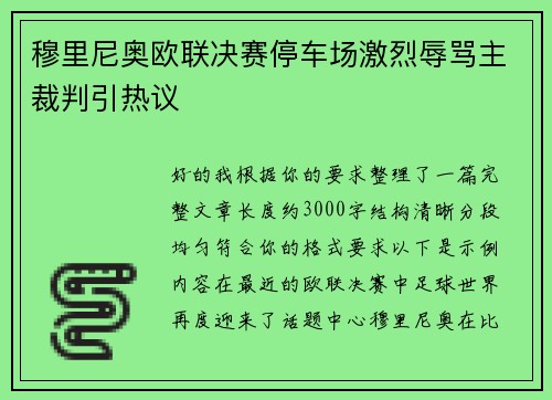 穆里尼奥欧联决赛停车场激烈辱骂主裁判引热议