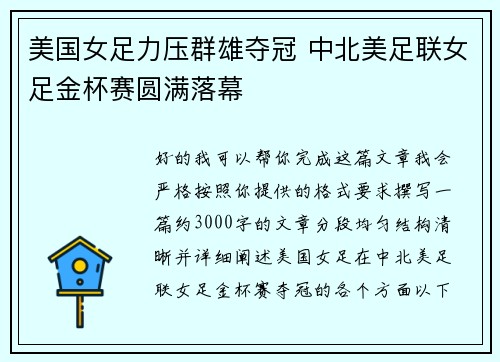 美国女足力压群雄夺冠 中北美足联女足金杯赛圆满落幕 美国女足力压群雄夺冠 中北美足联女足金杯赛圆满落幕