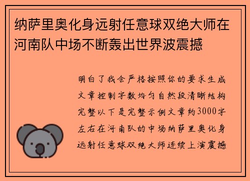 纳萨里奥化身远射任意球双绝大师在河南队中场不断轰出世界波震撼