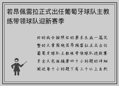 若昂佩雷拉正式出任葡萄牙球队主教练带领球队迎新赛季 若昂佩雷拉正式出任葡萄牙球队主教练带领球队迎新赛季