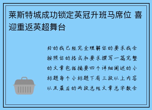 莱斯特城成功锁定英冠升班马席位 喜迎重返英超舞台 莱斯特城成功锁定英冠升班马席位 喜迎重返英超舞台